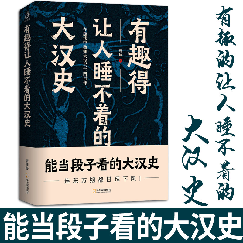 有趣得让人睡不着的大汉史 汉朝那些事趣说中国通史中华上下五千年大汉王朝刘邦项羽中国古代史通俗易懂幽默历史知识课外书籍0410