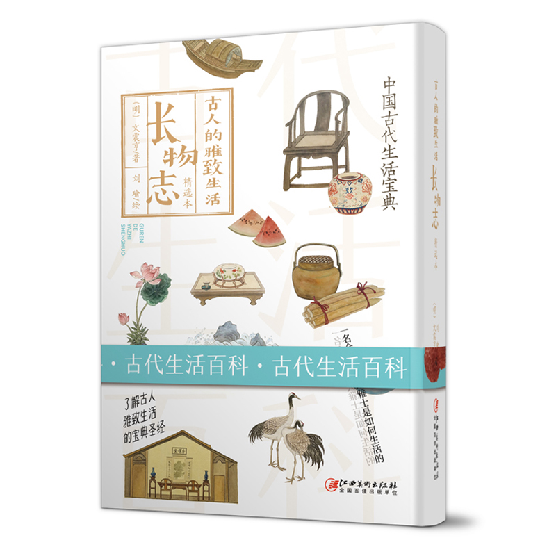 古人的雅致生活 长物志(精)  中国古代生活百科介绍书籍 长物志图说 揭秘古代生活 古代文化常识 古人的雅致生活 古人这么活 w0808
