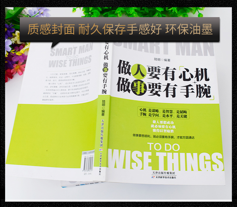 【抖音同款10册】做人要有心机做事要有手腕做人要精明人际关系交往处世哲学细节决定成败思路决定出路逻辑思维成功励志书籍0406
