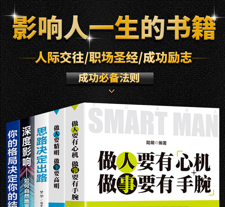 【抖音同款10册】做人要有心机做事要有手腕做人要精明人际关系交往处世哲学细节决定成败思路决定出路逻辑思维成功励志书籍0406