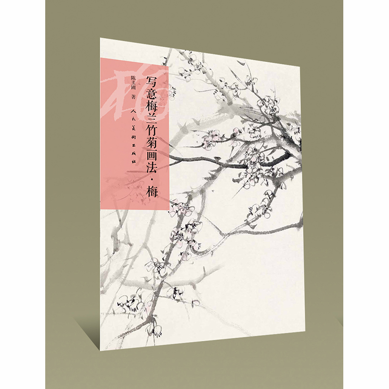 写意梅兰竹菊画法梅水墨画入门教材书自学国画入门基础教程书水墨画
