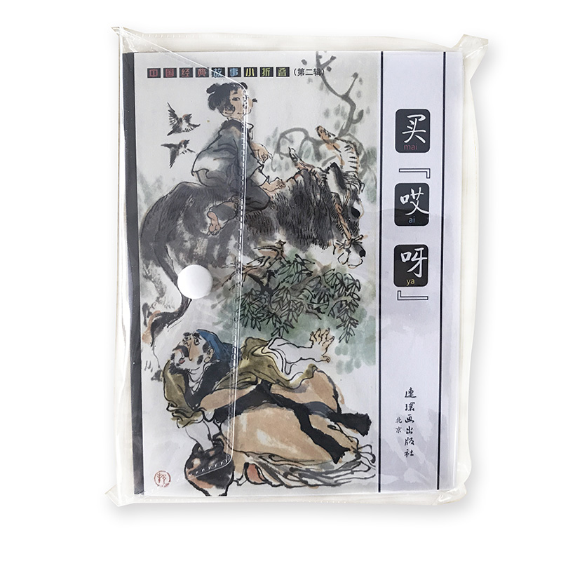 连环画中国经典故事小折叠(第1辑共8册)+（第2辑8册全16册儿童绘本故事全彩版32开古代故事合集小学生课外阅读书籍幼儿图画故事书
