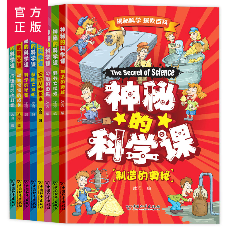 神秘的科学课全8册三四五六年级小学生科学启蒙课外书博物大百科小