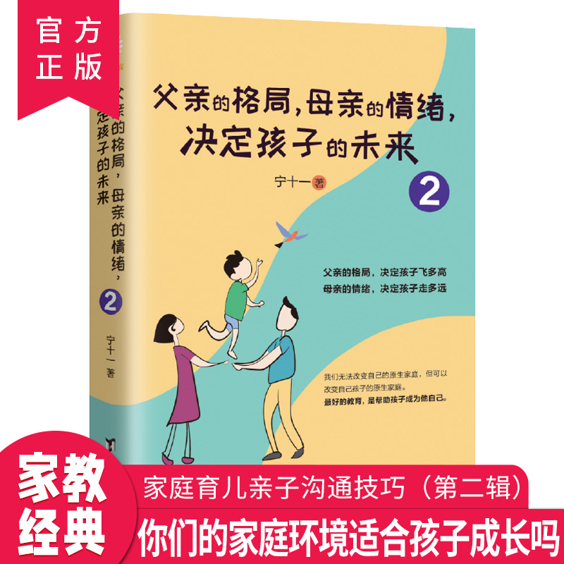 父亲的格局母亲的情绪决定孩子的未来2育儿书籍父母必读家庭亲子书籍