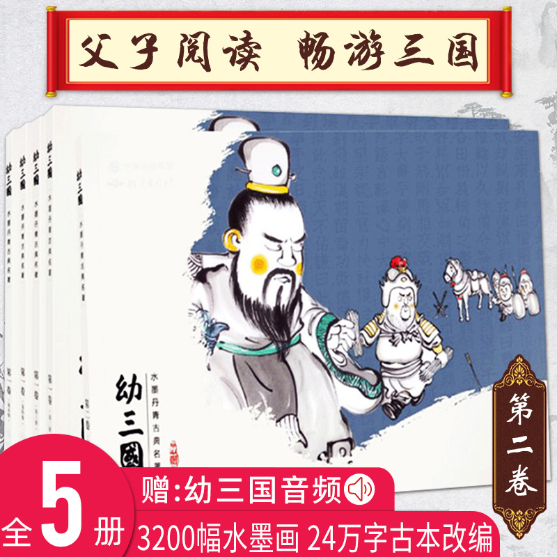 幼三國兒童繪本古典故事書第二卷全5冊三國演義幼兒版啟蒙連環畫3612