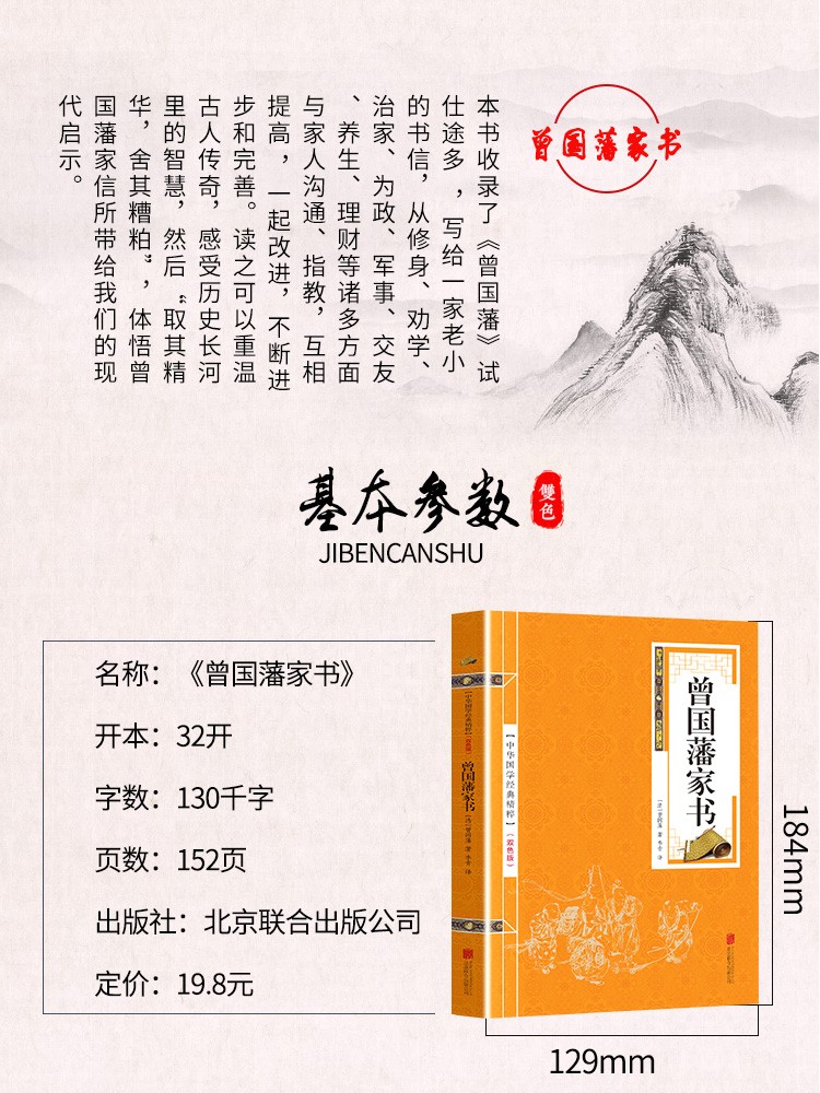 《曾国藩家书 白话文全译 双色版 精选本 中华国学经典精粹》