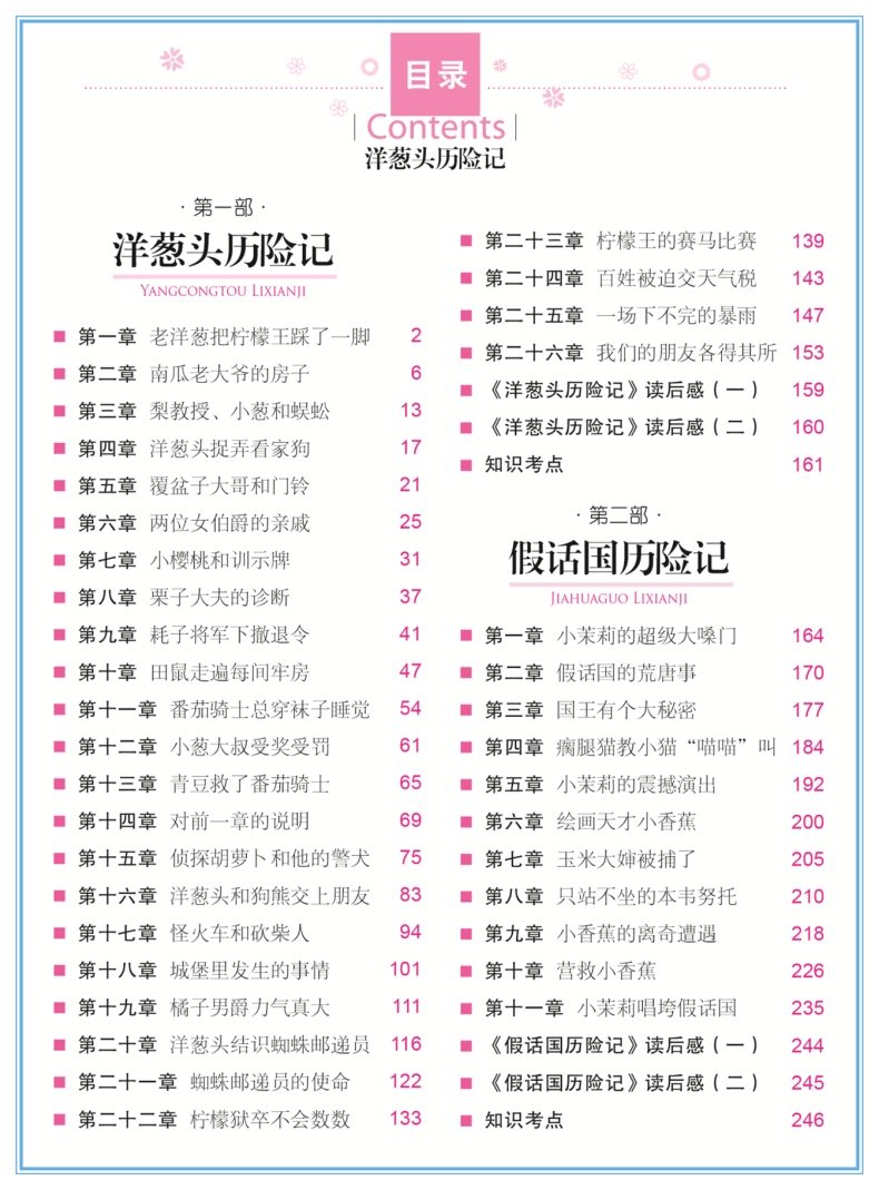 《洋葱头历险记 中小学生新课标课外阅读·世界经典文学名著必读故事书 名师精读版》