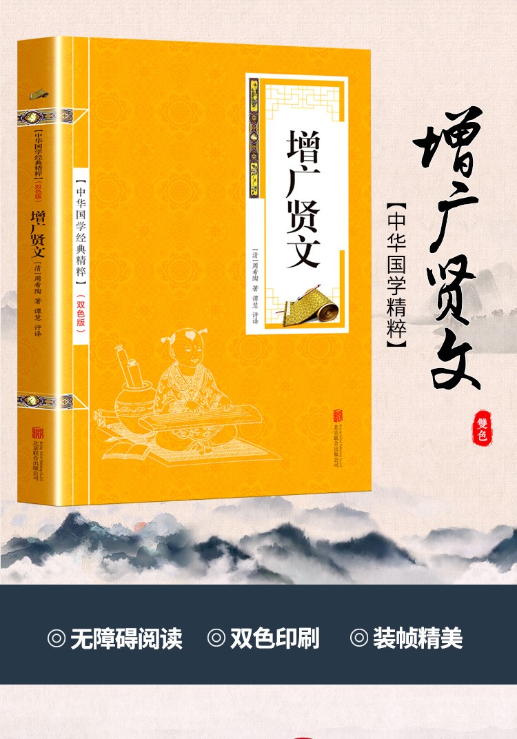 《增广贤文全集儿童版 原文+注释+译文 附袁氏世范 中华国学经典精粹》