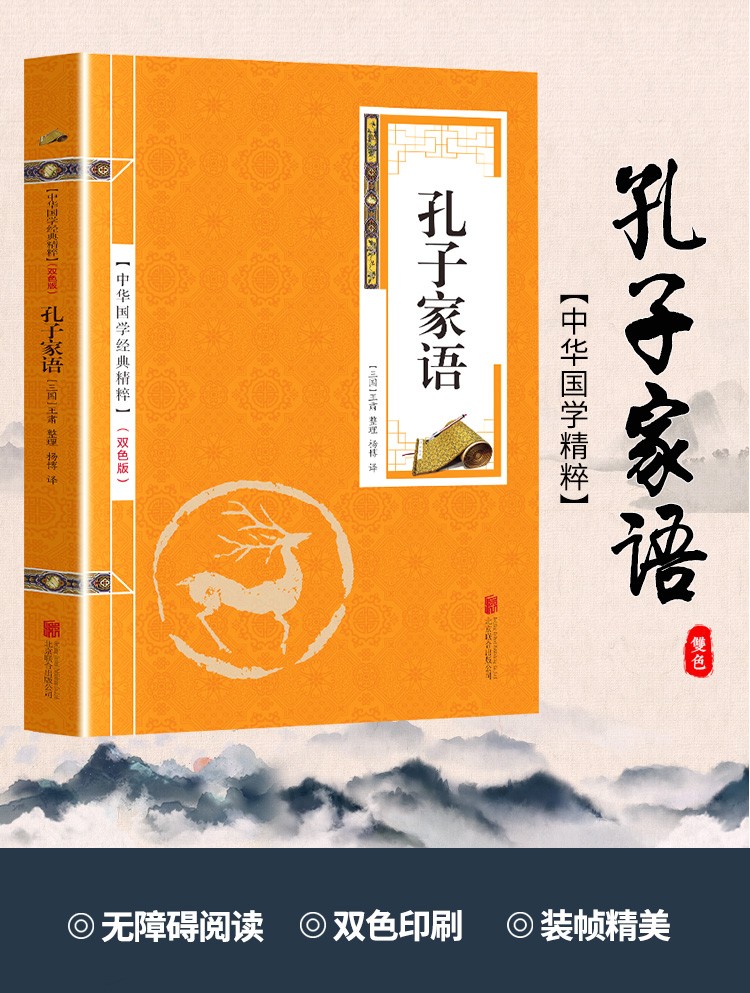 《孔子家语 原文+注释+译文 文白对照 双色版精华本 中华国学经典精粹》