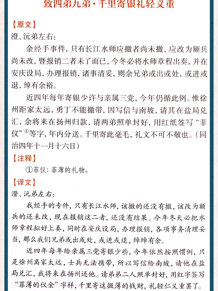 《曾国藩家书 白话文全译 双色版 精选本 中华国学经典精粹》
