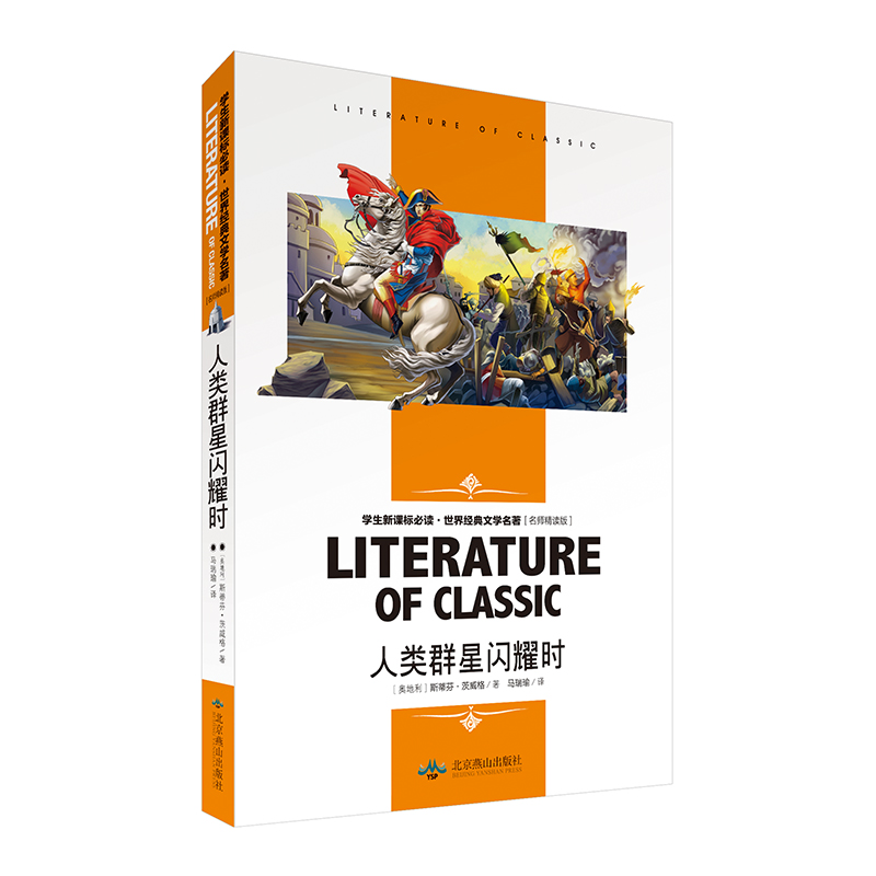 《人类的群星闪耀时 中小学生新课标课外阅读·世界经典文学名著必读故事书 名师精读版》