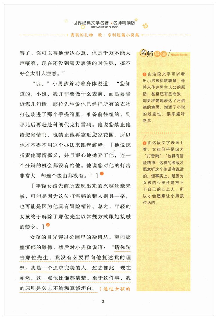 《麦琪的礼物 欧•亨利短篇小说集世界经典文学名著 名师精读版 中小学生》