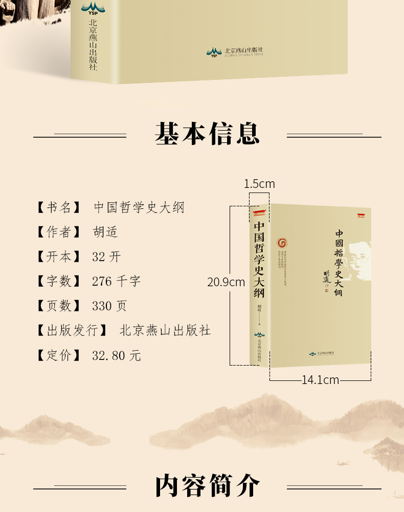 《中国哲学史大纲 胡适著 中国古代哲学史 哲学书籍》