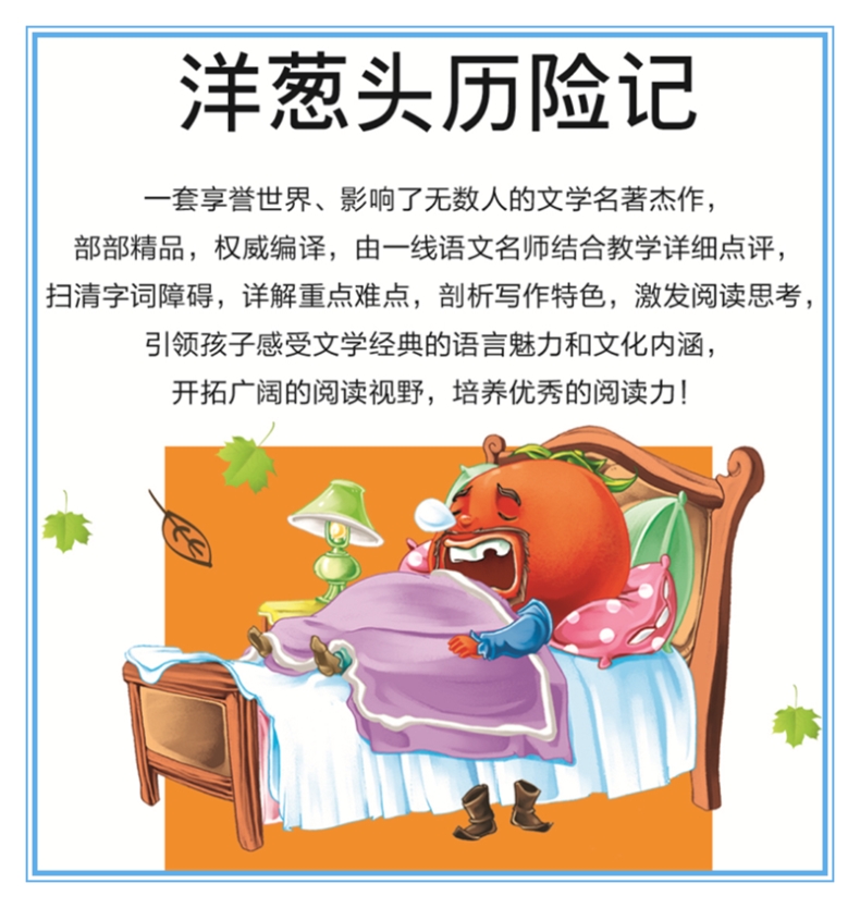 《洋葱头历险记 中小学生新课标课外阅读·世界经典文学名著必读故事书 名师精读版》
