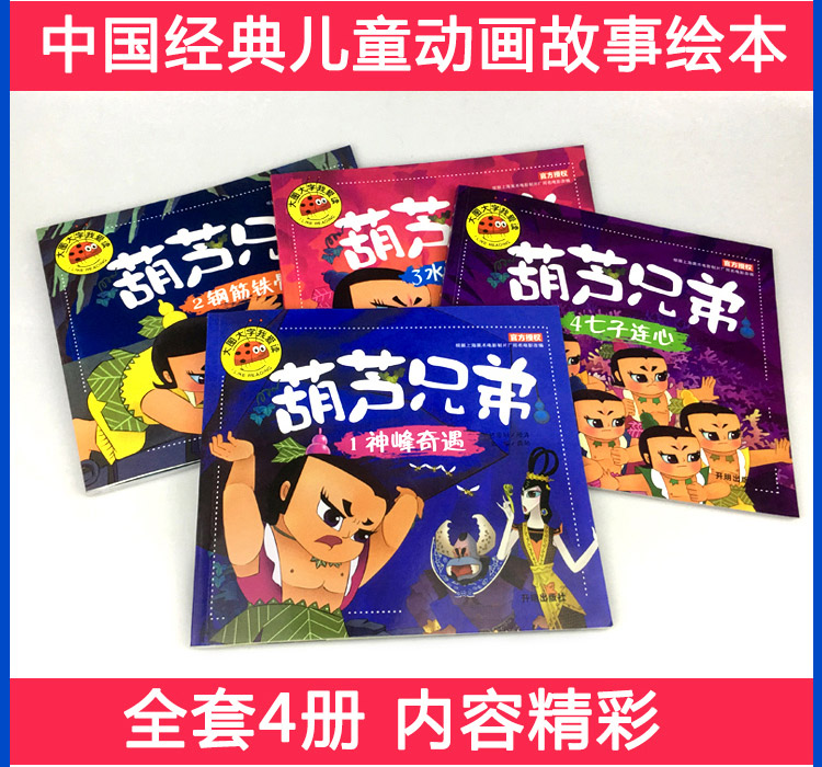 《全套4册葫芦兄弟图书注音版 金刚葫芦娃故事书 幼儿童绘本2-3-6周岁带拼音》