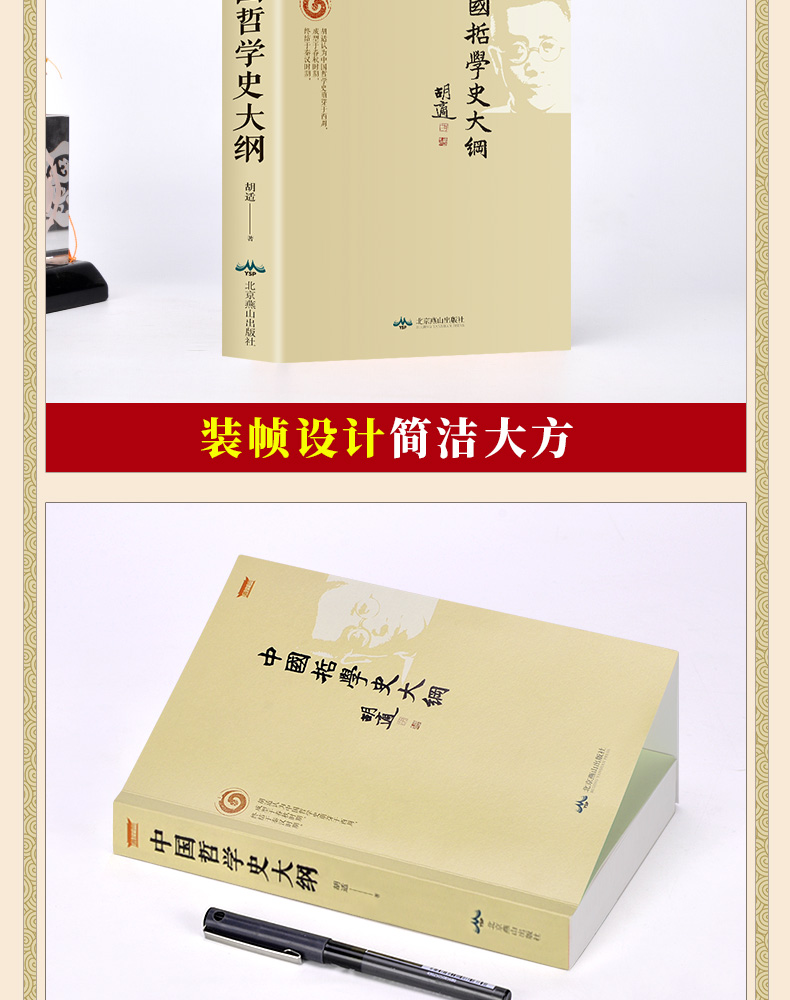 《中国哲学史大纲 胡适著 中国古代哲学史 哲学书籍》