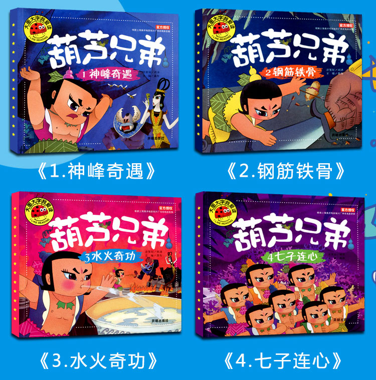 《全套4册葫芦兄弟图书注音版 金刚葫芦娃故事书 幼儿童绘本2-3-6周岁带拼音》