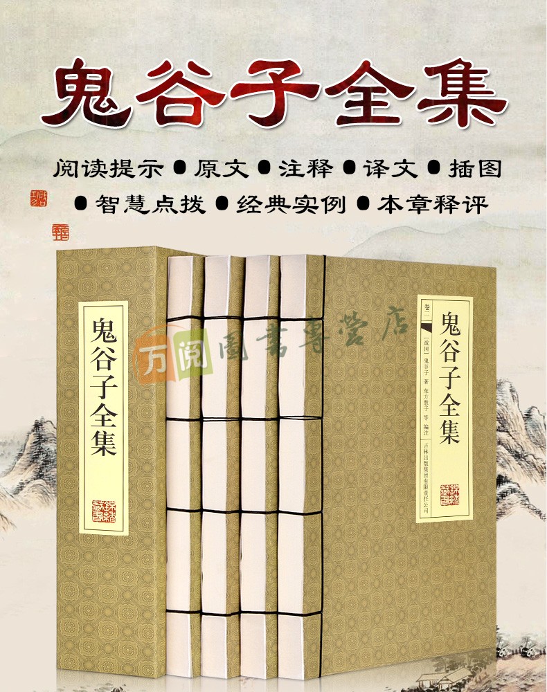 《鬼谷子全集 鬼谷子全书 文白对照 简体横排线装书籍 套装共4册》