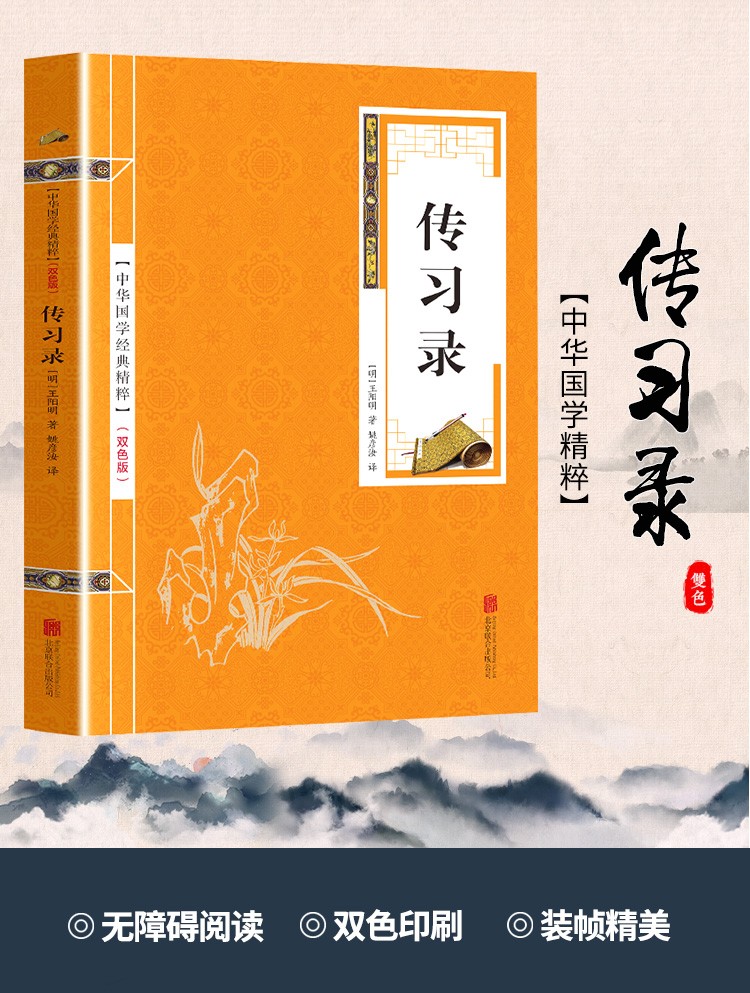 《传习录译注 原文+注释+译文 双色版精华本 中华国学经典精粹》