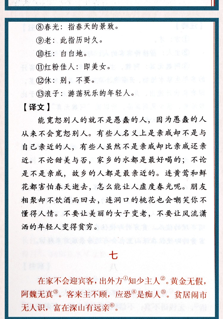 《增广贤文全集儿童版 原文+注释+译文 附袁氏世范 中华国学经典精粹》