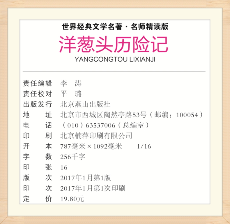 《洋葱头历险记 中小学生新课标课外阅读·世界经典文学名著必读故事书 名师精读版》