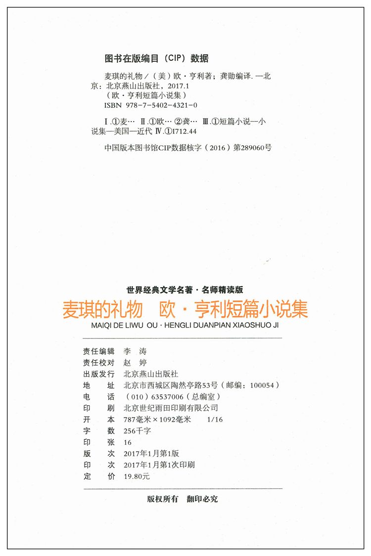 《麦琪的礼物 欧•亨利短篇小说集世界经典文学名著 名师精读版 中小学生》