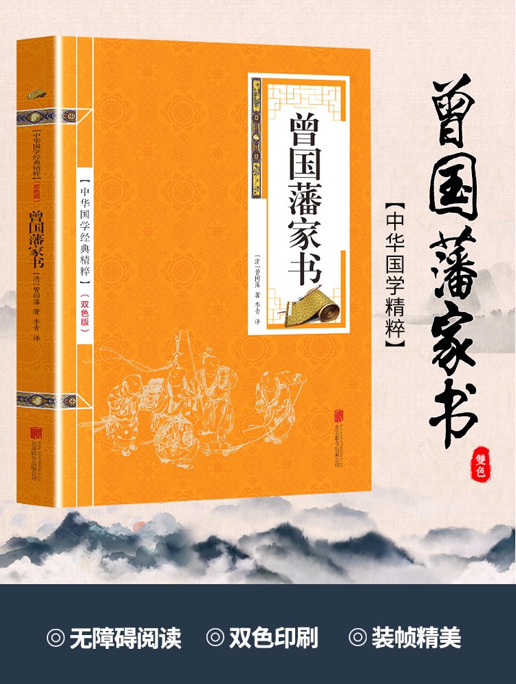 《曾国藩家书 白话文全译 双色版 精选本 中华国学经典精粹》