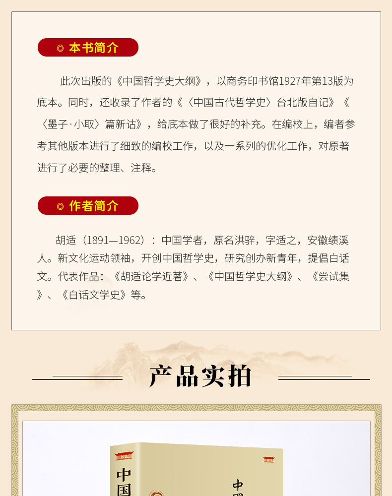 《中国哲学史大纲 胡适著 中国古代哲学史 哲学书籍》