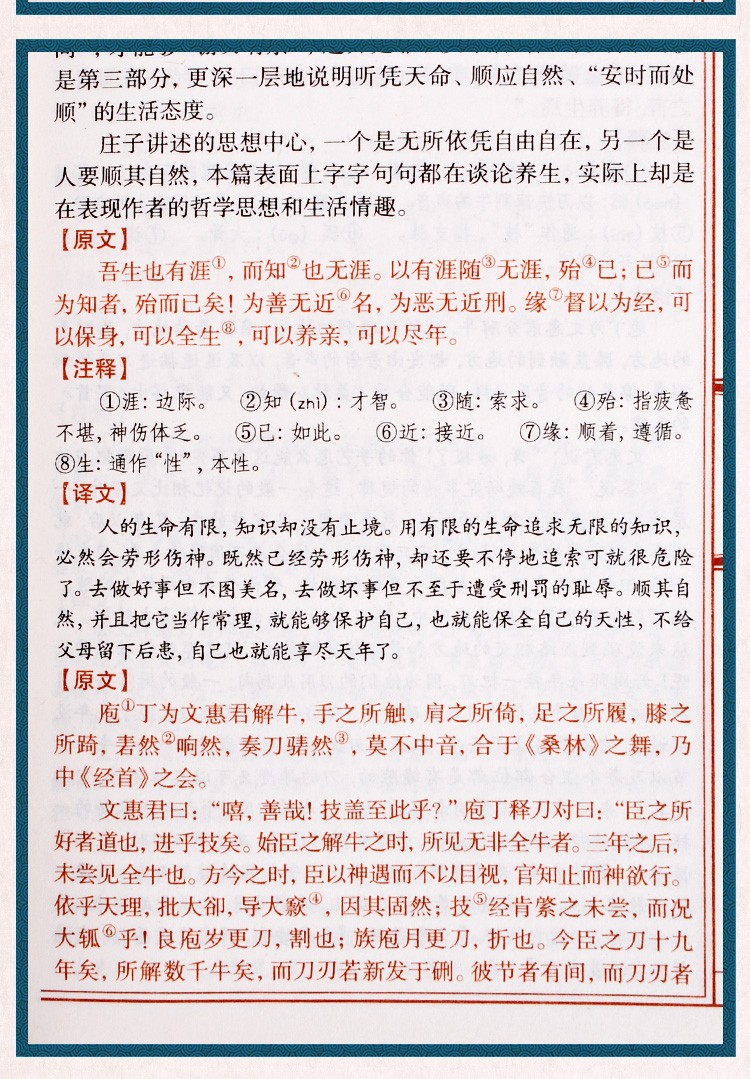 《庄子 题解+原文+注释+译文 文白对照 今注今译 双色版精选本 中华国学经典精粹》