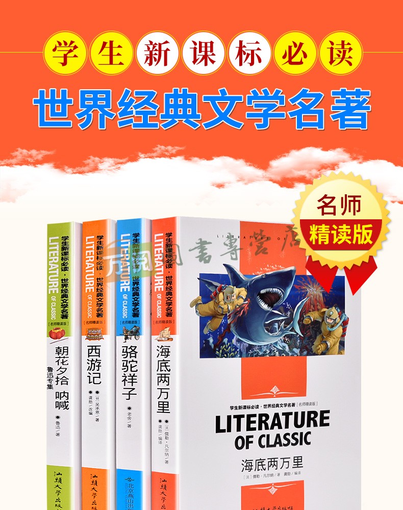 《朝花夕拾 西游记 骆驼祥子 海底两万里 初中七年级课外读物学生世界经典文学名著》