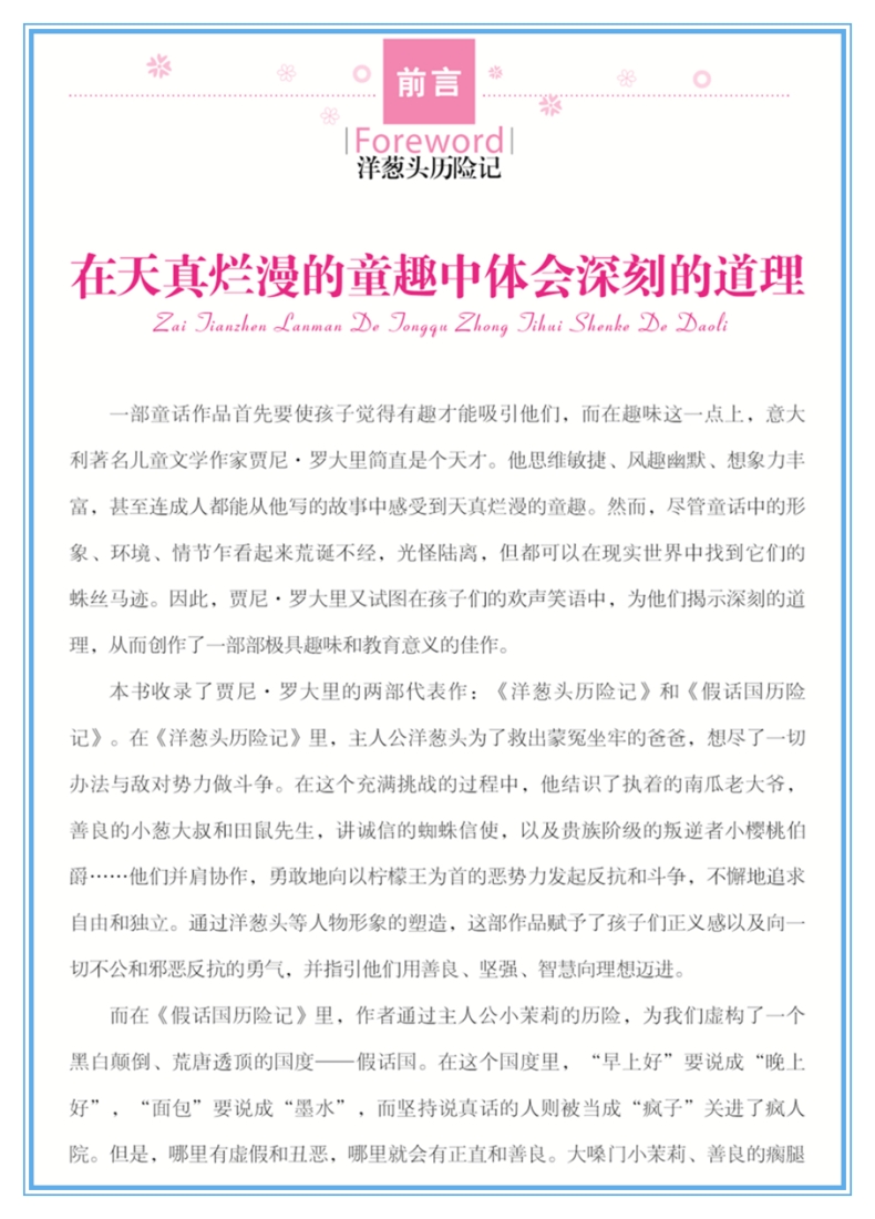 《洋葱头历险记 中小学生新课标课外阅读·世界经典文学名著必读故事书 名师精读版》