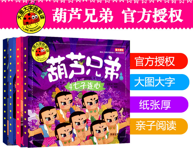 《全套4册葫芦兄弟图书注音版 金刚葫芦娃故事书 幼儿童绘本2-3-6周岁带拼音》