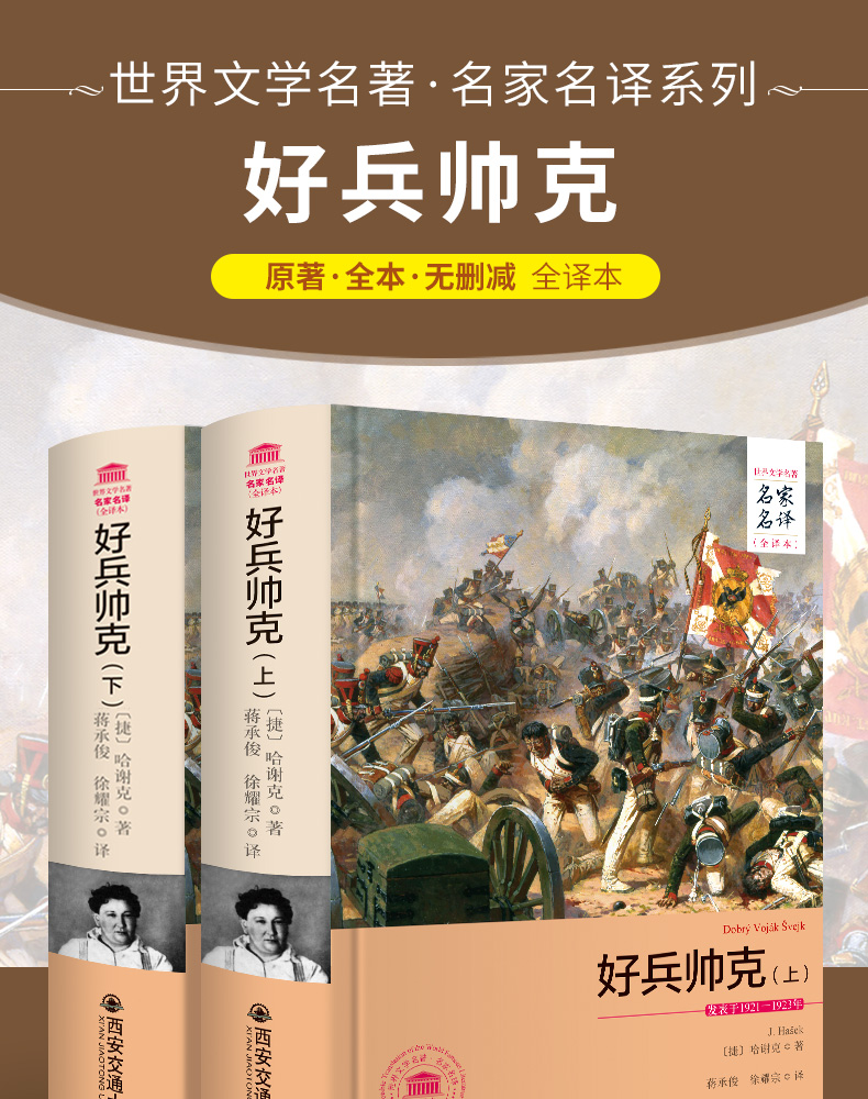 《好兵帅克 名家名译全译本 全套共2册 世界文学名著》