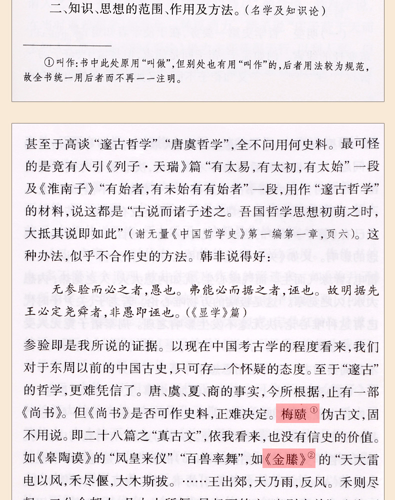 《中国哲学史大纲 胡适著 中国古代哲学史 哲学书籍》