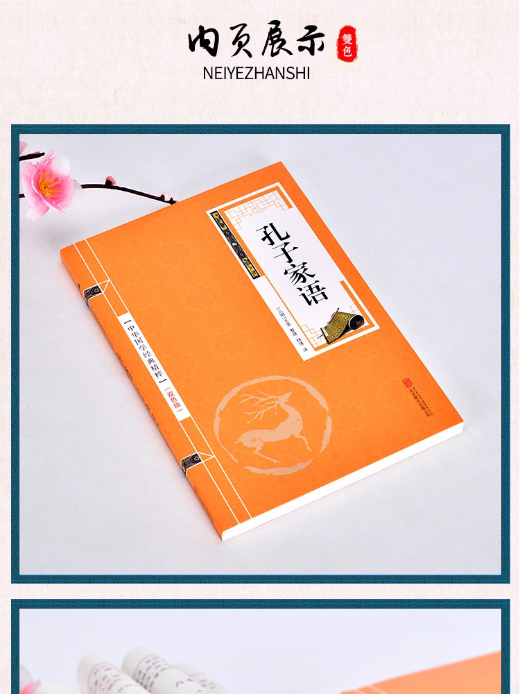《孔子家语 原文+注释+译文 文白对照 双色版精华本 中华国学经典精粹》