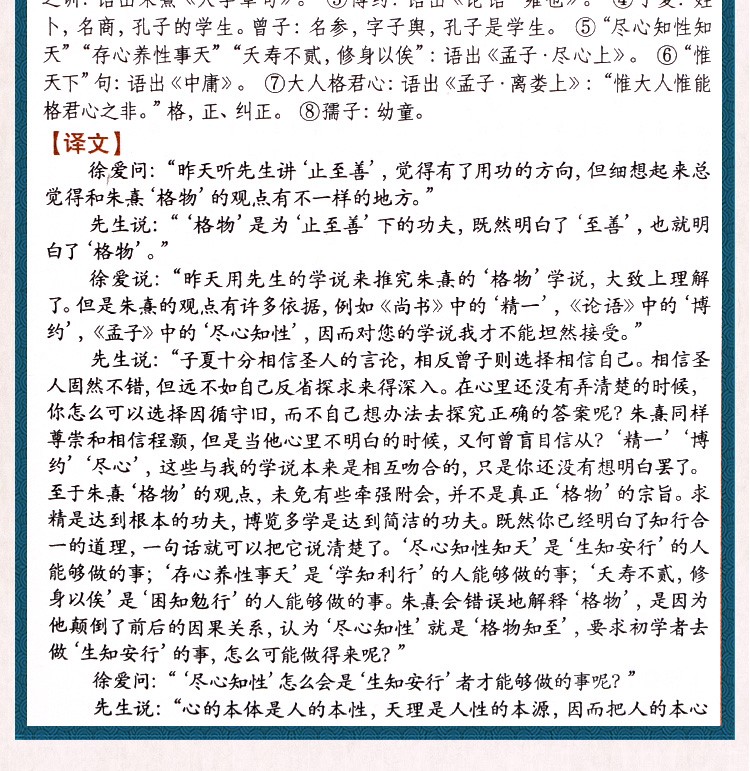 《传习录译注 原文+注释+译文 双色版精华本 中华国学经典精粹》