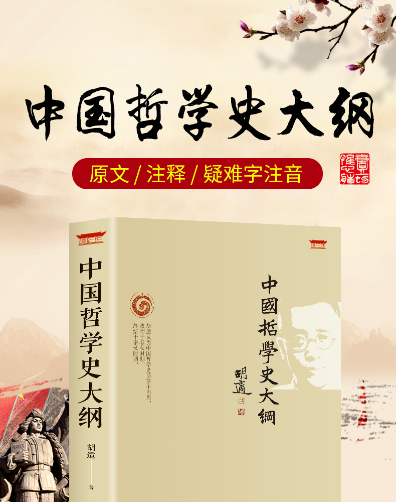 《中国哲学史大纲 胡适著 中国古代哲学史 哲学书籍》