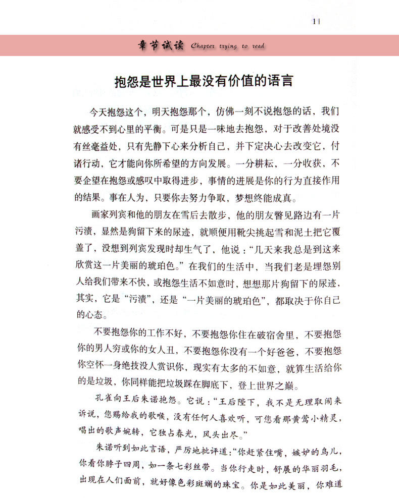 《人生成长修炼课：不抱怨的世界》