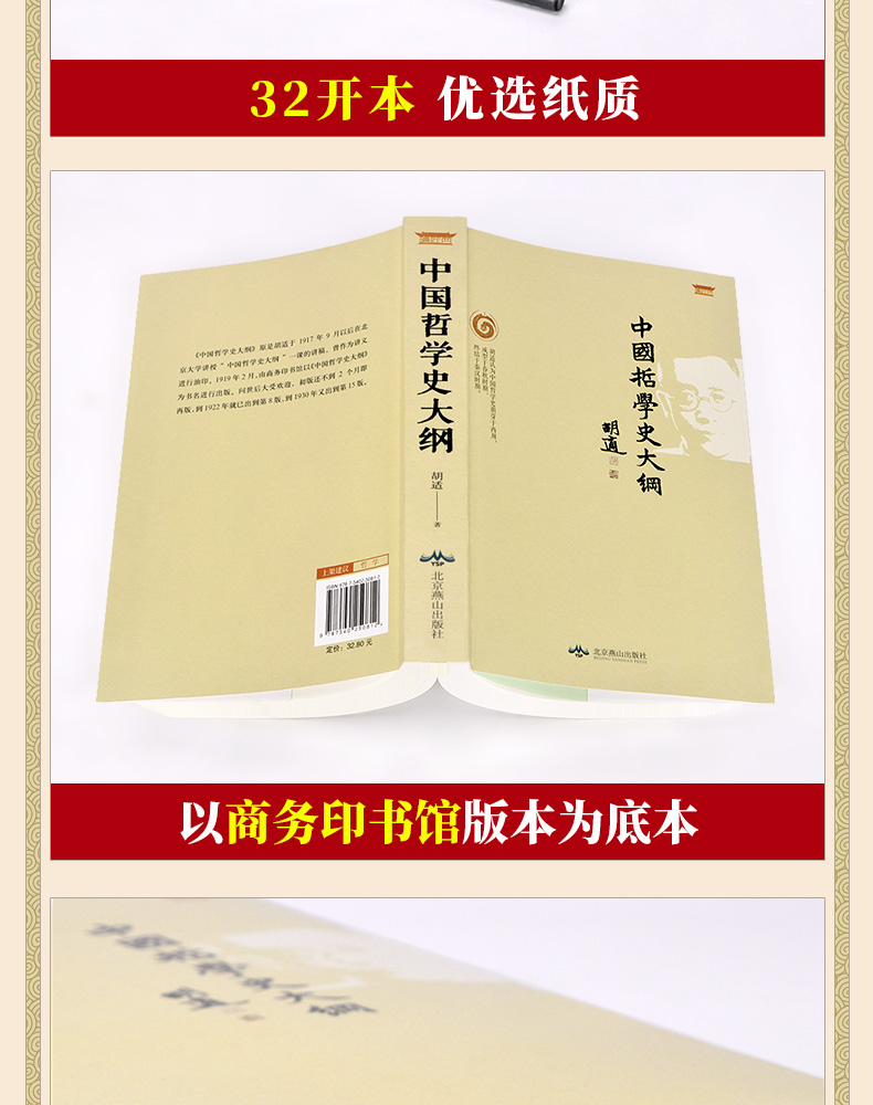 《中国哲学史大纲 胡适著 中国古代哲学史 哲学书籍》