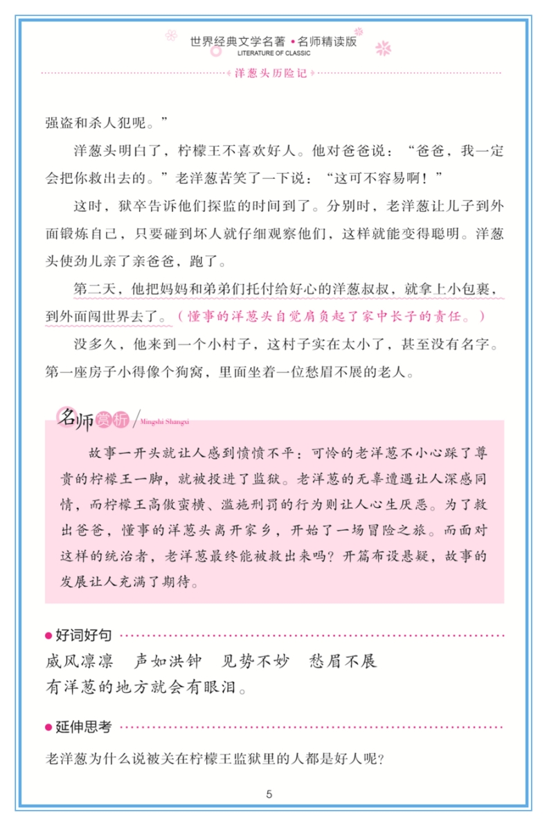 《洋葱头历险记 中小学生新课标课外阅读·世界经典文学名著必读故事书 名师精读版》