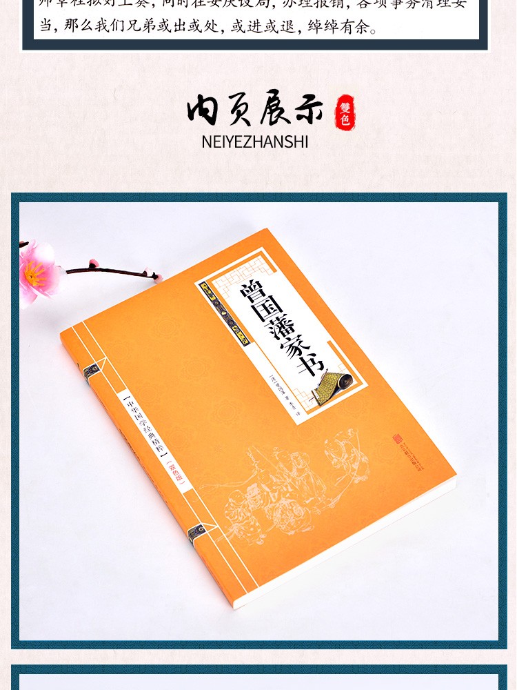《曾国藩家书 白话文全译 双色版 精选本 中华国学经典精粹》