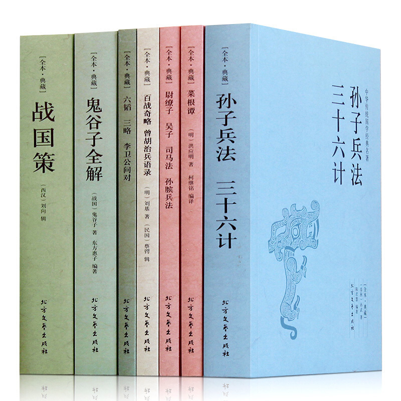 菜根谭鬼谷子全集孙子兵法与三十六计孙膑兵法尉缭子六韬三略百战奇略