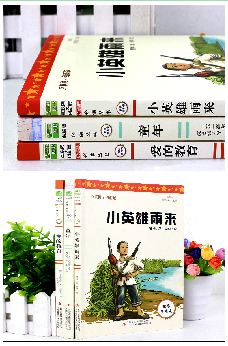 小英雄雨来 爱的教育 童年 高尔基正版 原著完整版全套 六年级必读课外书小学阅读书籍老师指定推荐经典书目快乐读书吧小学生6上