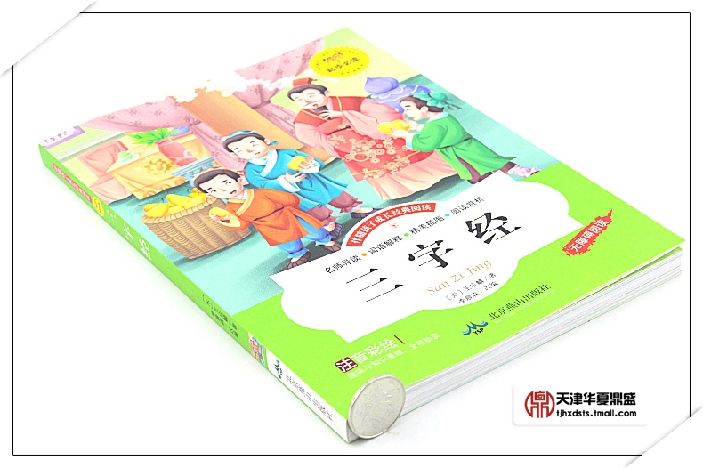 彩图注音正版三字经书正版彩绘版中小学生读世界名著课外国学经典书籍 正版小学生版青少年儿童三字经三字经的书
