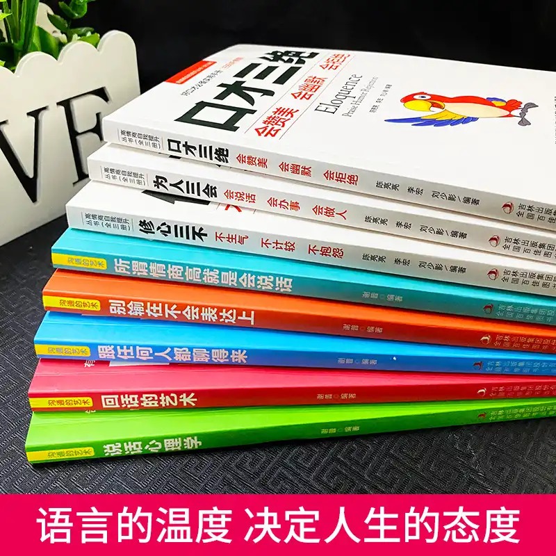全8册 职场必备 高情商口才速成提升说话技巧跟任何人都聊得来 口才三绝套装修心三本口才训练技巧书籍畅销抖音同款正版畅销书籍