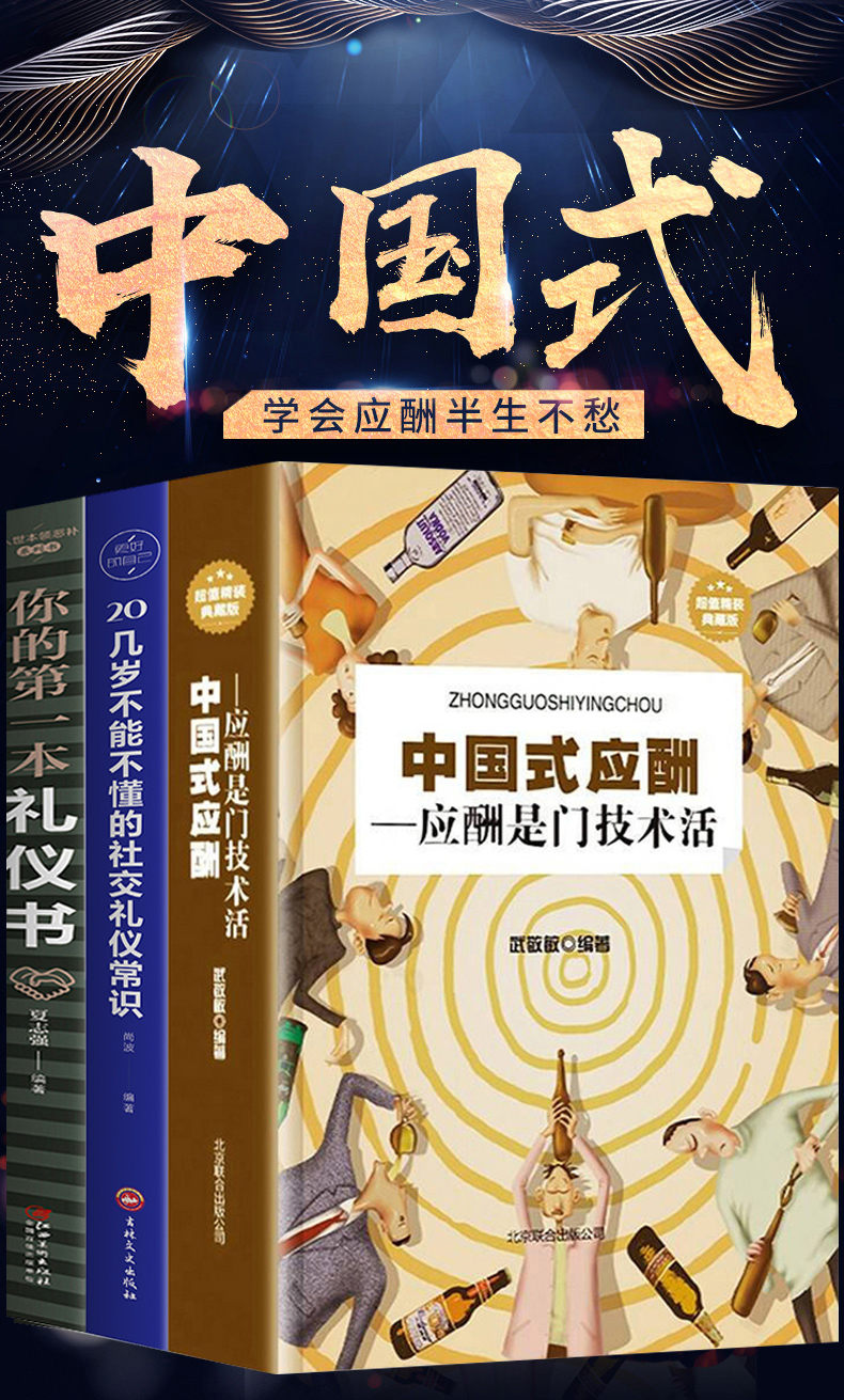 全三册中国式应酬正版你的第一本礼仪书籍中国式应酬与潜规则应酬十门技术活中国式应酬社交礼仪常识场面话大全饭局酒局应酬书