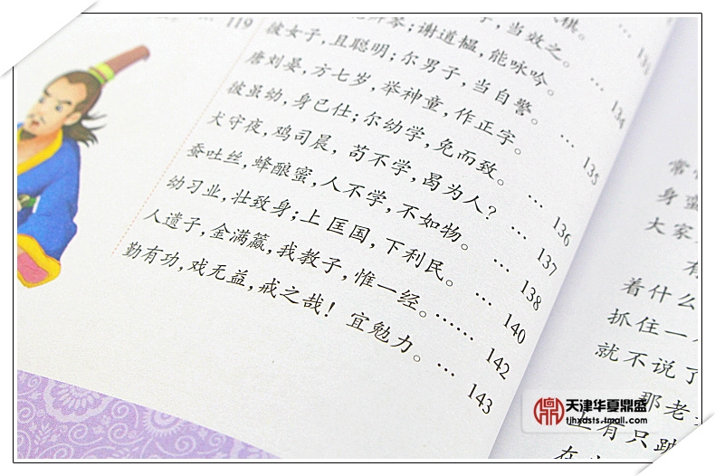 彩图注音正版三字经书正版彩绘版中小学生读世界名著课外国学经典书籍 正版小学生版青少年儿童三字经三字经的书