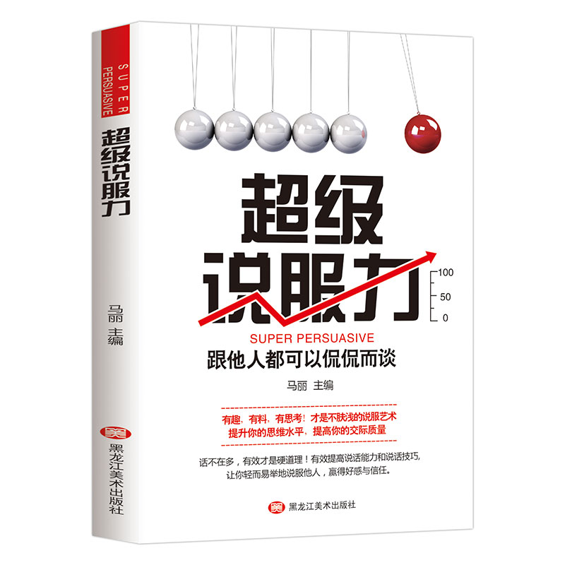 超级说服力 跟他人都可以侃侃而谈 话不在多有效才是硬道理 有效提高说话能力和说话技巧 轻而易举的说服他人 高情商口才畅销书籍