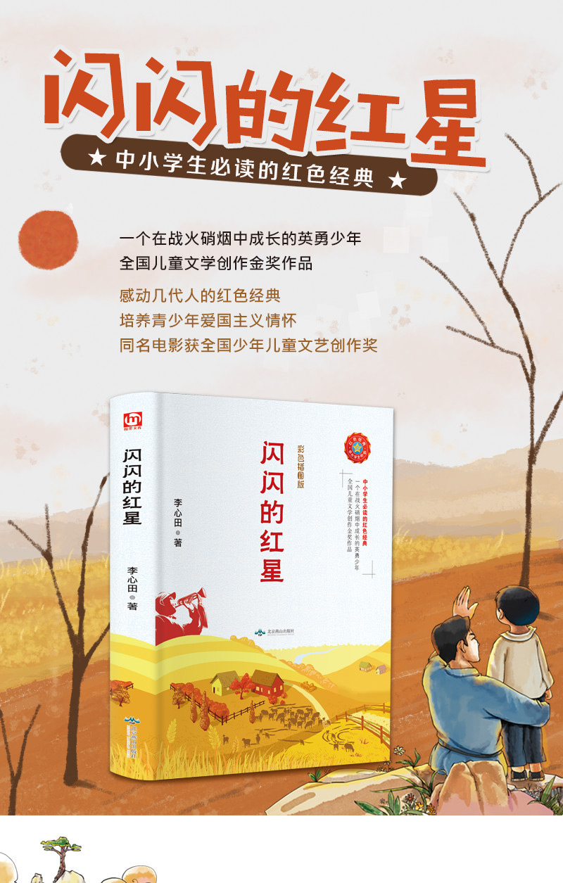 闪闪的红星正版书 李心田 小学生儿童文学经典书系三年级四五六年级课外书小学生读物8-9-10-12-15岁畅书籍青少年版销