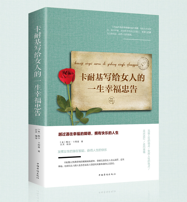 女性励志2册 女人的活法 书籍正品正版卡耐基写给女人的一生幸福忠告提升自己气质自我修养好书董卿畅销书推荐 经典排行榜修养必读